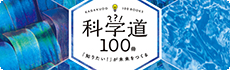 科学道100冊フェア